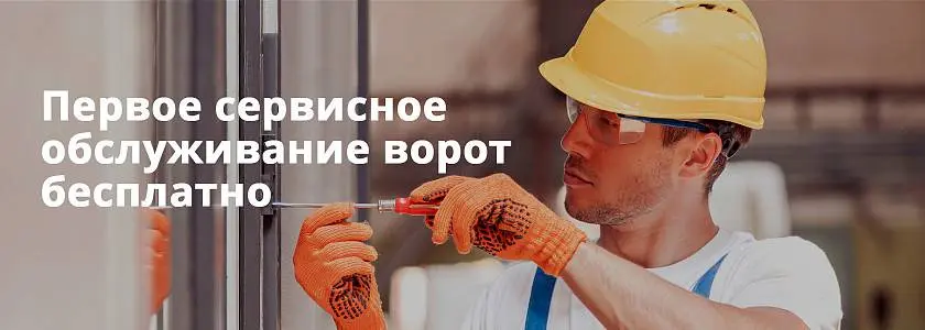 Бесплатное ТО при покупке секционных ворот